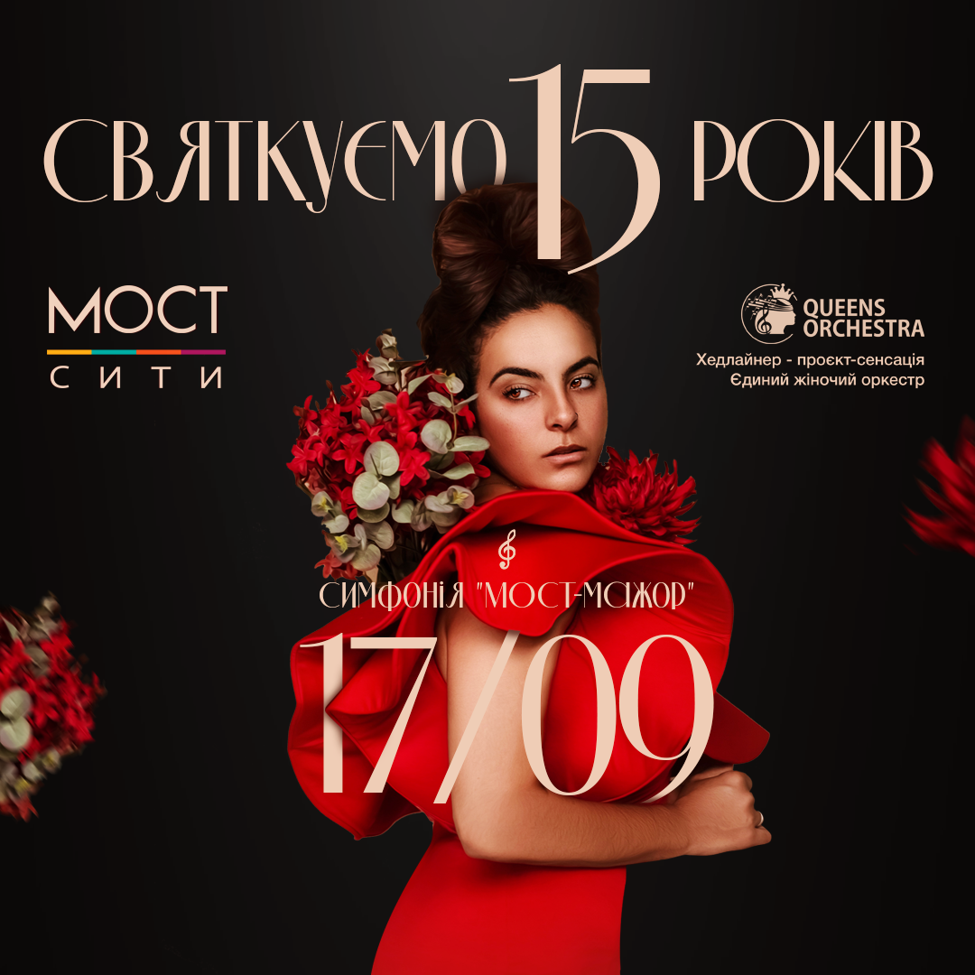 «Симфония МОСТ-мажор»: 15 лет ТРК МОСТ-сити