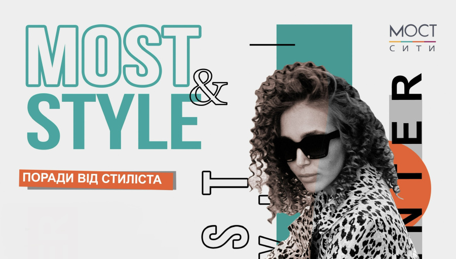 MOST&STYLE: зимние тренды 2021/2022