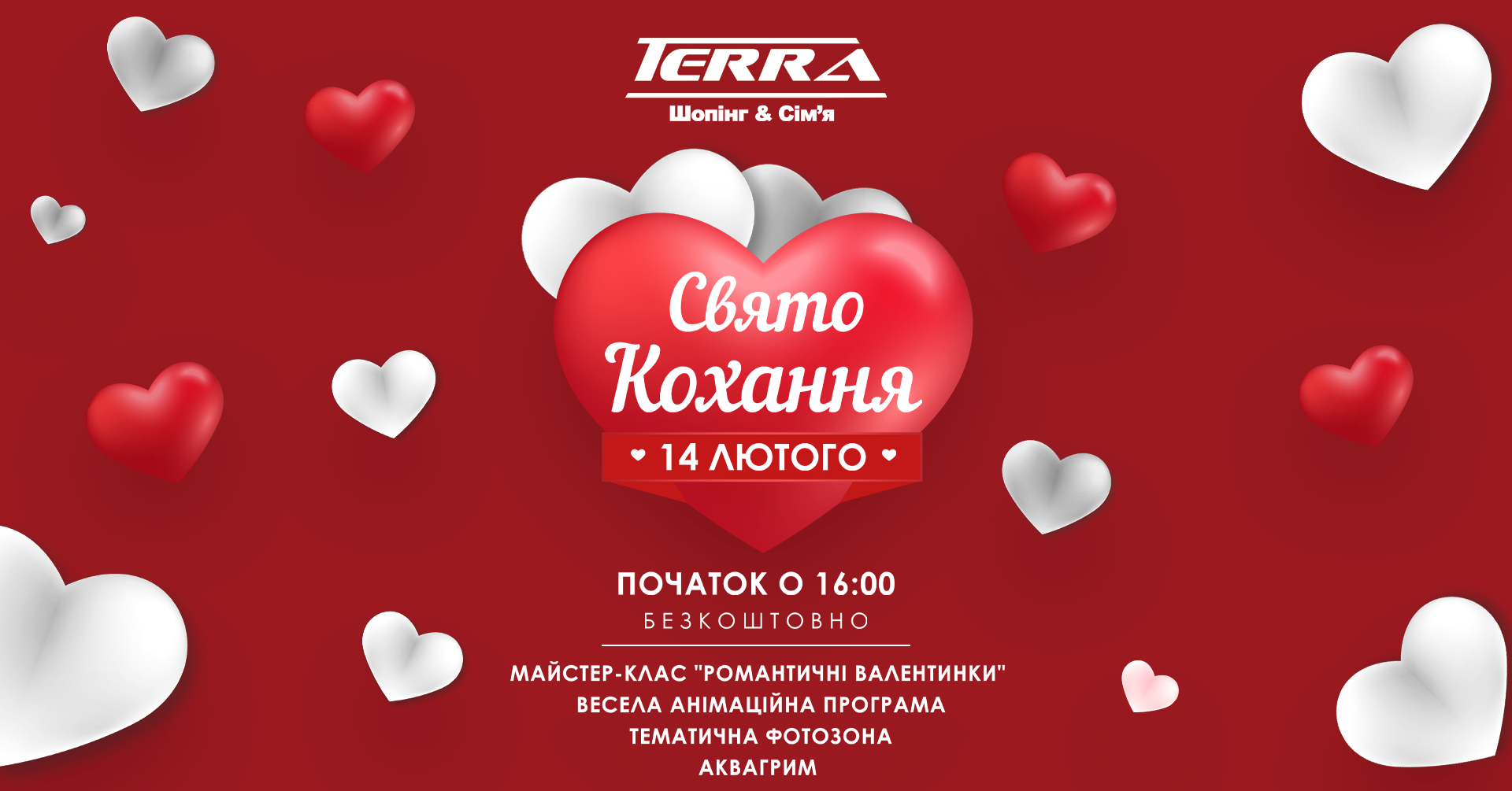 Свято кохання у ТК Terra