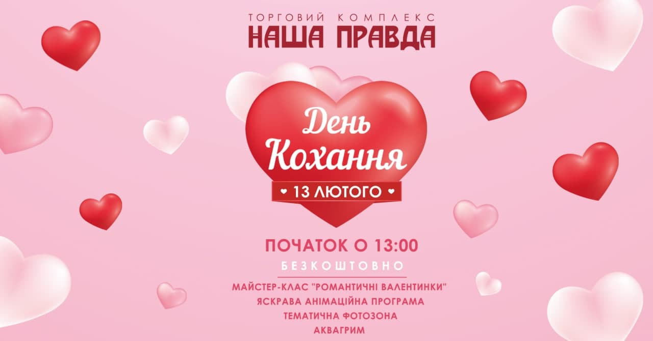 День кохання у ТК Наша Правда
